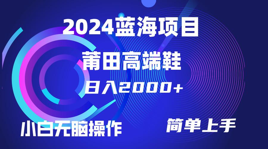 (10030期)每天两小时日入2000+，卖莆田高端鞋，小白也能轻松掌握，简单无脑操作...-星禾网创星球