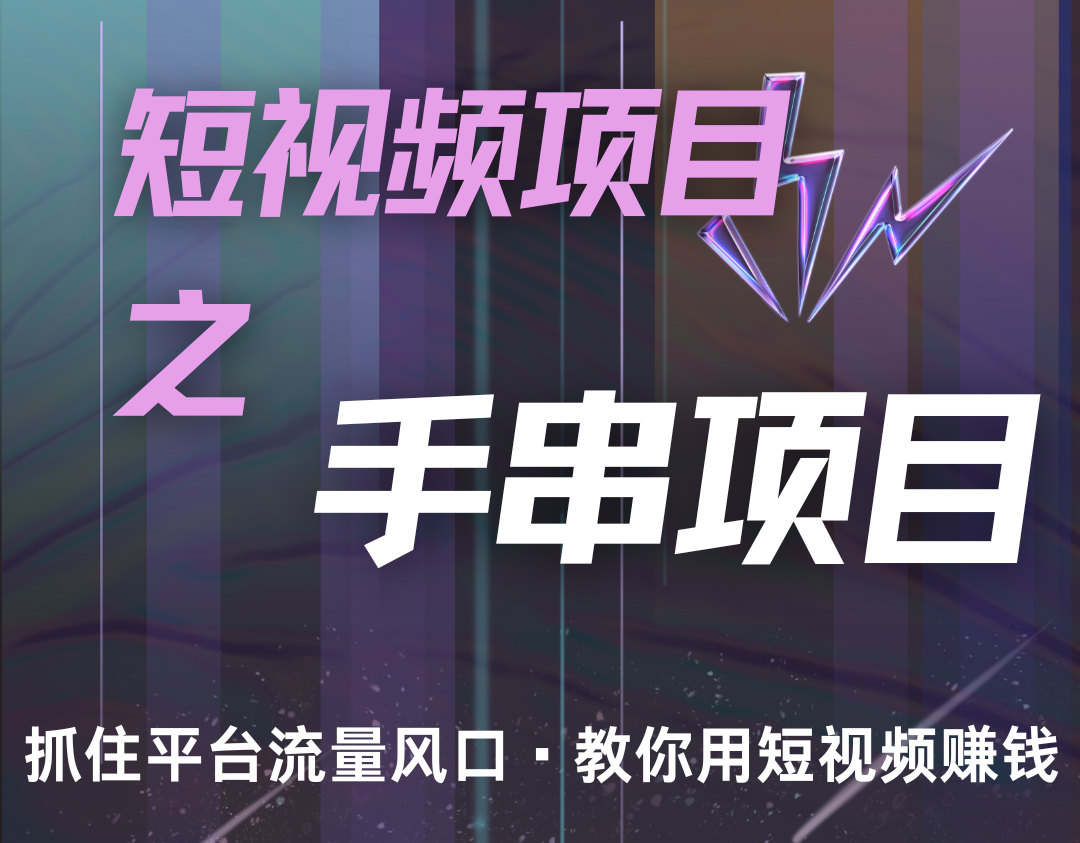 潜力手串项目，过程简便初学者也能轻松上手，月入5000+-星禾网创星球