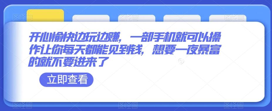 开心愉快边玩边赚，一部手机就可以操作让你每天都能见到钱，想要一夜暴富的就不要进来了-星禾网创星球