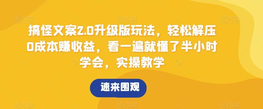 搞怪文案2.0升级版玩法，轻松解压0成本赚收益，看一遍就懂了半小时学会，实操教学【揭秘】-星禾网创星球