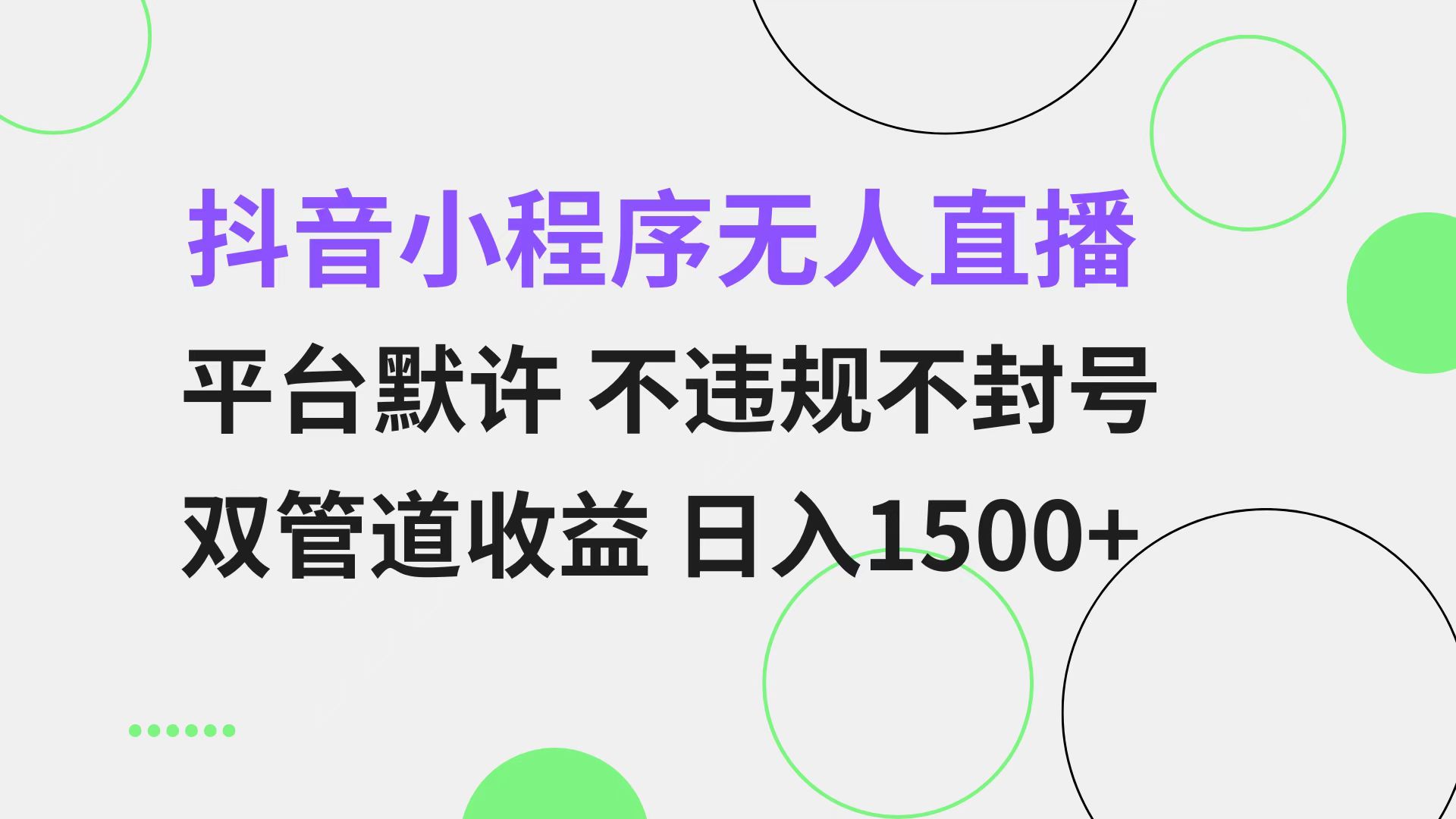 抖音小程序无人直播 平台默许 不违规不封号 双管道收益 日入1500+ 小白...-星禾网创星球