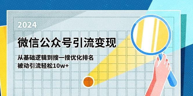 微信公众号-引流变现课-从基础逻辑到搜一搜优化排名，被动引流轻松10w+-星禾网创星球