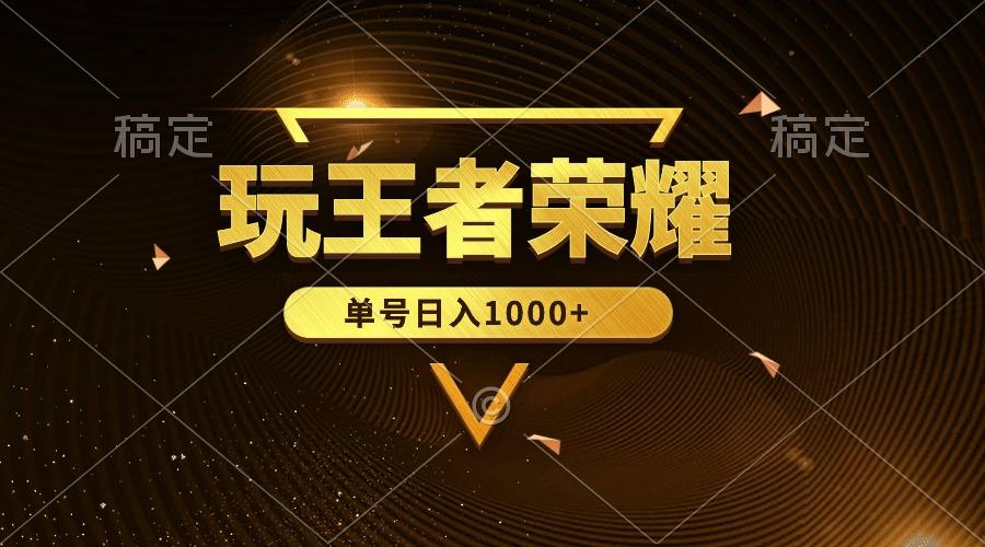 (10021期)绝对蓝海，玩王者荣耀赚钱，单账号日入1000+，全民项目-星禾网创星球
