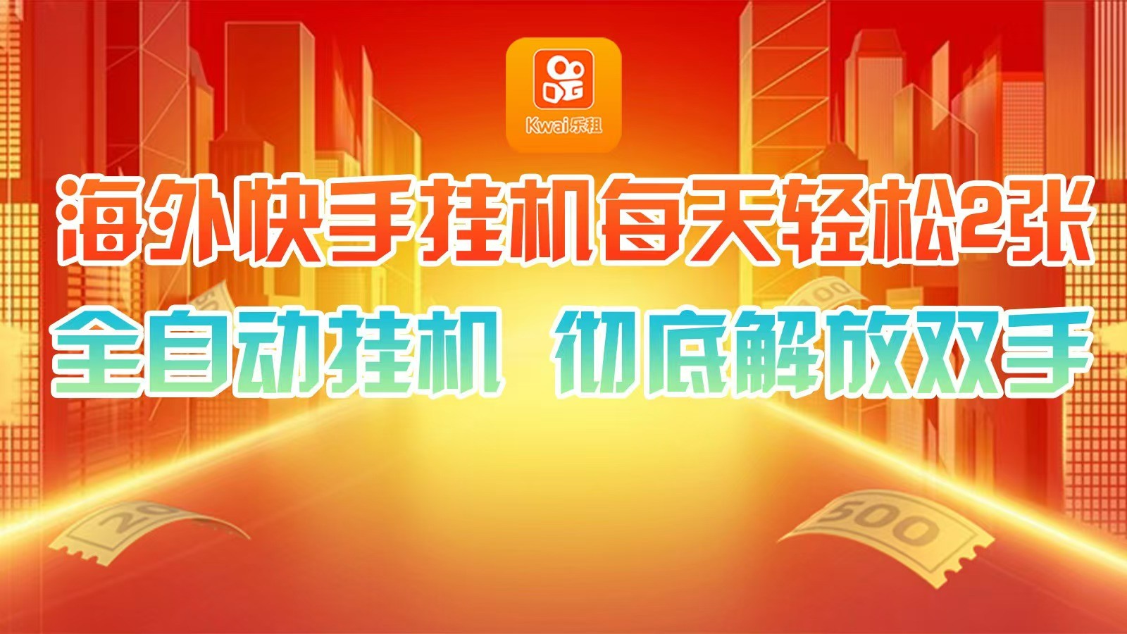 海外快手挂机，利用工具全自动看广告 ，每天轻松两三张-星禾网创星球