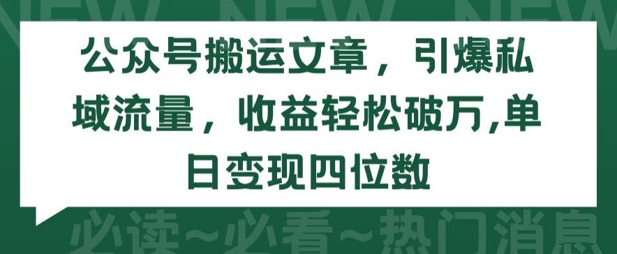 公众号搬运文章，引爆私域流量，收益轻松破万，单日变现四位数【揭秘】-星禾网创星球