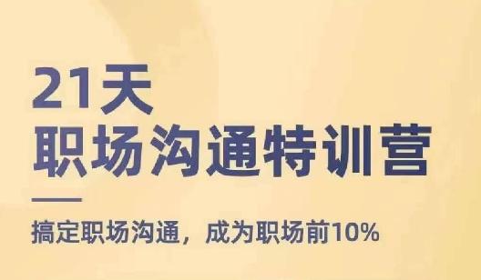 21天职场沟通特训营，搞定职场沟通，成为职场前10%-星禾网创星球