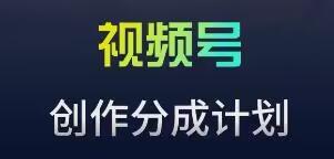 视频号流量主新玩法，目前还算蓝海，比较容易爆【揭秘】-星禾网创星球