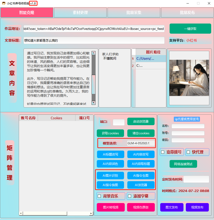 ai克隆矩阵自热工具 v1.8 全网最好用的小红书克隆工具-星禾网创星球