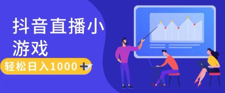 靠抖音直播小游戏，轻松日入1K+，需真人讲解，落地保姆级教【揭秘】-星禾网创星球