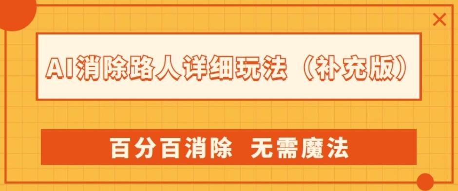 AI消除路人详细玩法，百分百消除，无需魔法(补充版)-星禾网创星球