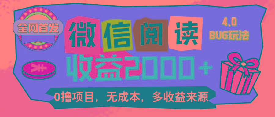 微信阅读4.0卡bug玩法！！0撸，没有任何成本有手就行，一天利润100+-星禾网创星球