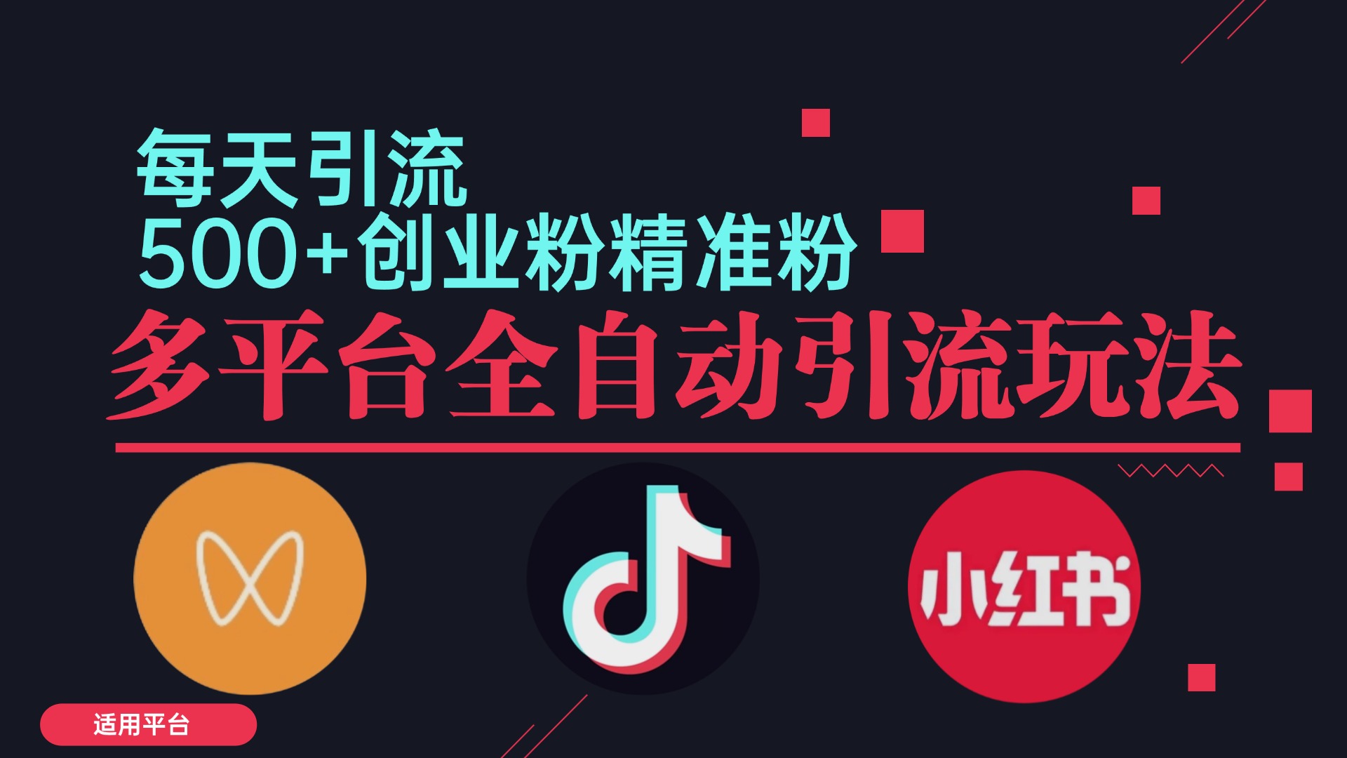 小红书抖音视频号截流自热全平台引流打法，全自动引流【日引2000+精准...-星禾网创星球
