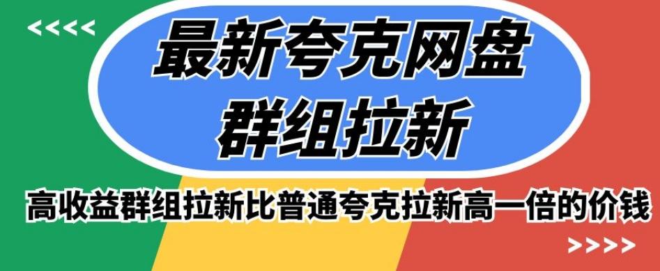 最新夸克网盘群组拉新，高收益群组拉新比普通夸克拉新高一倍的价钱-星禾网创星球