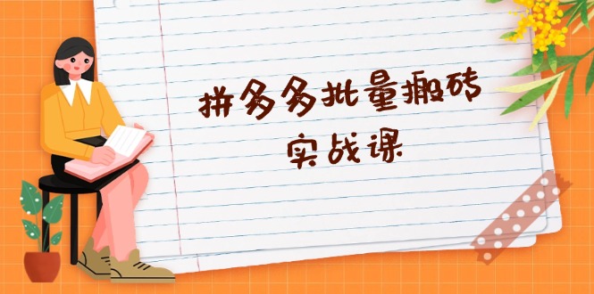 拼多多批量搬砖实战课，全自动剪辑发布，黑科技新技术与爆款选品策略-星禾网创星球