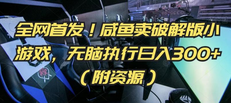 全网首发！咸鱼卖破解版小游戏，无脑执行日入300+(附资源)【揭秘】-星禾网创星球