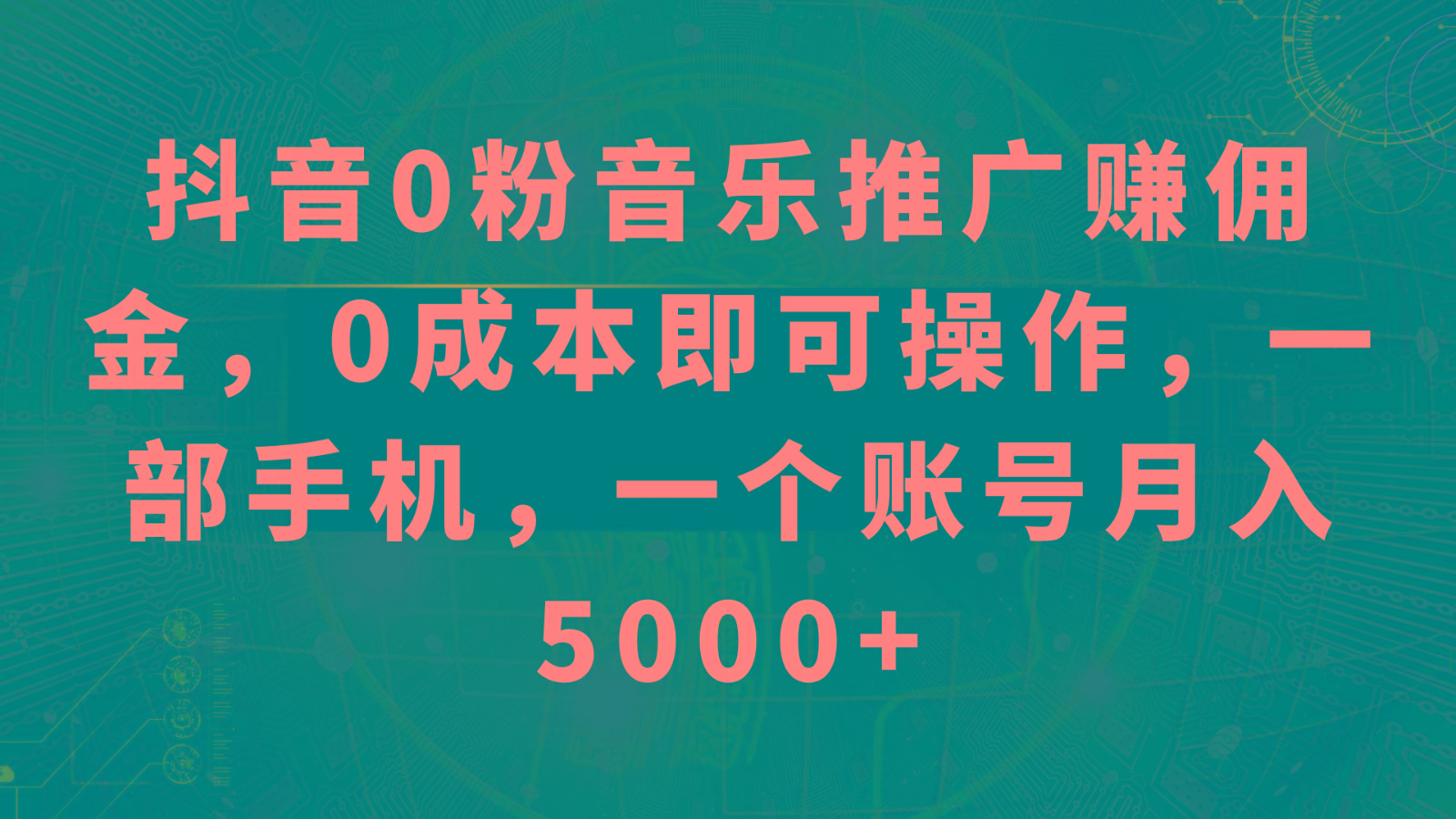 抖音0粉音乐推广赚佣金，0成本即可操作，一部手机，一个账号月入5000+-星禾网创星球