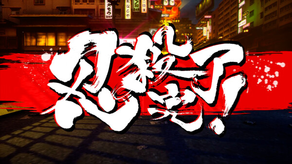 《忍者杀手 火烧新埼玉 NINJA SLAYER NEO-SAITAMA IN FLAMES》中文版-星禾网创星球