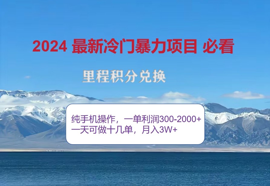 2024惊爆冷门暴利，里程积分最新玩法，高爆发期，一单300+—2000+-星禾网创星球
