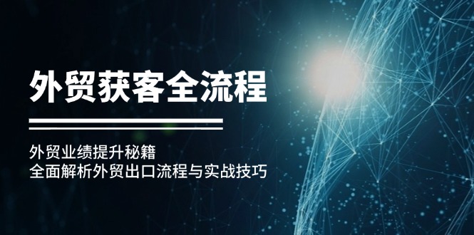 外贸获客全流程：外贸业绩提升秘籍：全面解析外贸出口流程与实战技巧-星禾网创星球