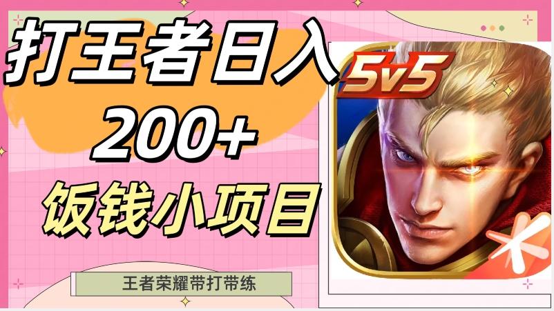 打王者日入200+，饭钱小项目，王者荣耀带打带练-星禾网创星球