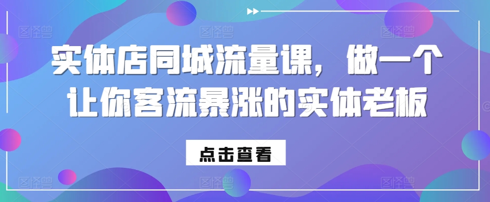 实体店同城流量课，做一个让你客流暴涨的实体老板-星禾网创星球