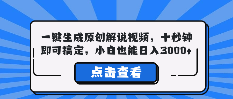 一键生成原创解说视频，十秒钟即可搞定，小白也能日入3000+-星禾网创星球