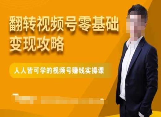 微信视频号零基础变现攻略，人人皆可学的视频号赚钱实操课-星禾网创星球