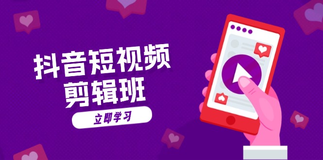 抖音短视频剪辑班：从文案到配音：抖音文字动画短视频制作秘籍-星禾网创星球
