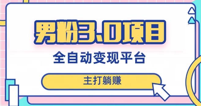 男粉3.0项目，轻松日入1000+！全自动获客渠道，当天见效，新手小白也能简单操作！-星禾网创星球