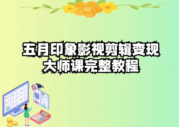 五自印象影视剪辑变现大师课完整教程-星禾网创星球