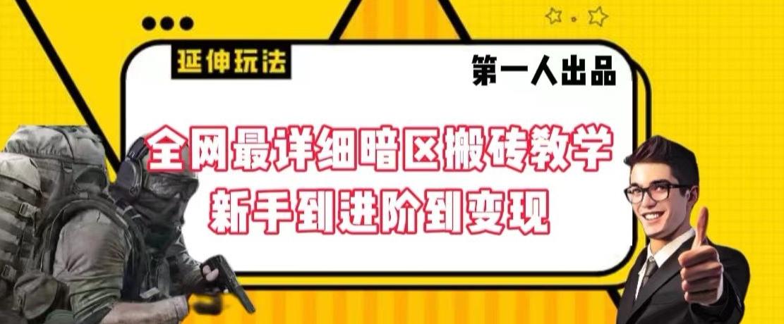 全网最详细暗区搬砖教学，新手到进阶到变现【揭秘】-星禾网创星球