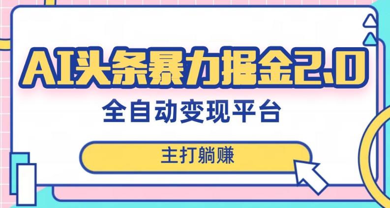 最新头条AI全自动提款机项目，独家蓝海，简单复制粘贴，月入5000＋轻松实现(可批量矩阵)【揭秘】-星禾网创星球