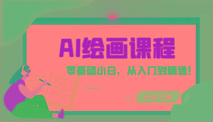 人工智能绘画课程：AI绘画零基础小白，从入门到精通！(18节课)-星禾网创星球