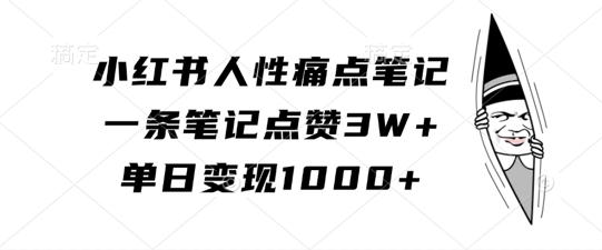 小红书人性痛点笔记，一条笔记点赞3W+，单日变现1k-星禾网创星球