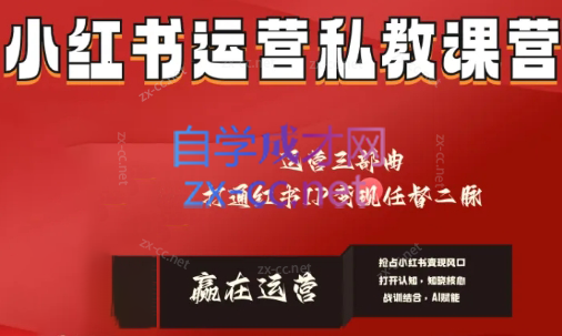 赢在运营·小红书IP变现运营私教课-星禾网创星球