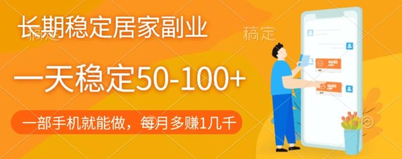 长期稳定的居家副业，一天稳定50-100+，一部手机就能做-星禾网创星球