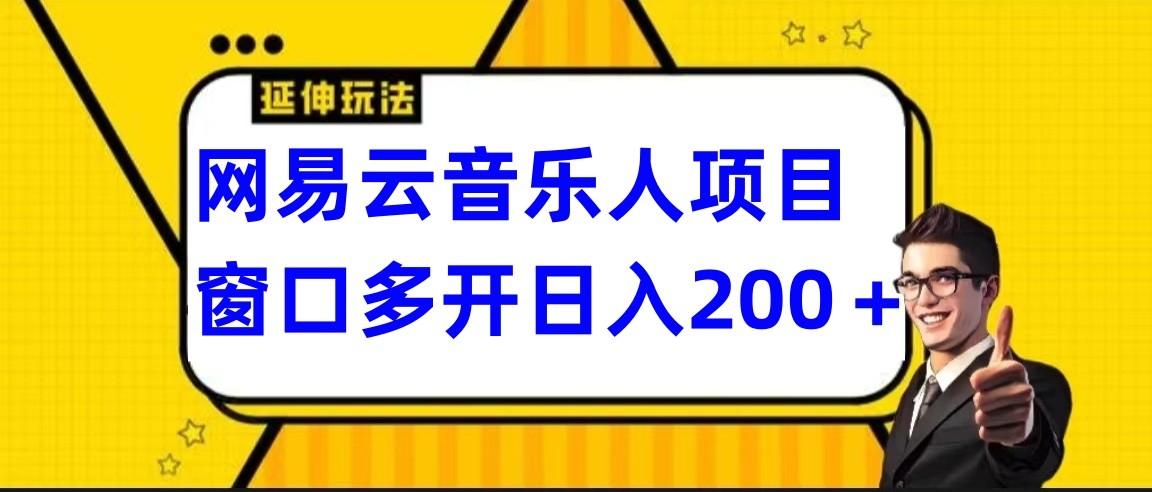 网易云挂机项目延伸玩法，电脑操作长期稳定，小白易上手-星禾网创星球