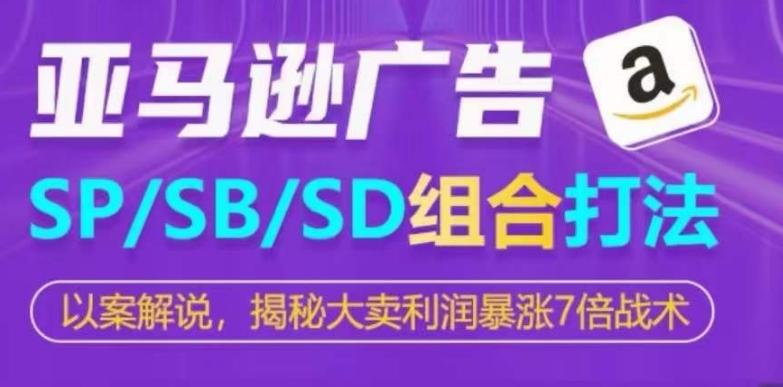 亚马逊SP/SB/SD广告组合打法，揭秘大卖利润暴涨7倍战术-星禾网创星球