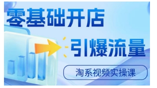 淘宝电商视频实操课，零基础开店，引爆流量-星禾网创星球