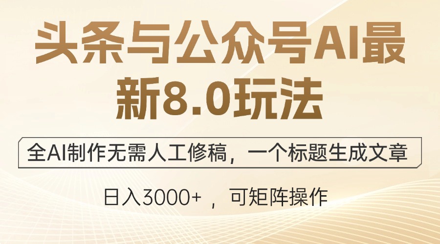 头条与公众号AI最新8.0玩法，全AI制作无需人工修稿，一个标题生成文章...-星禾网创星球