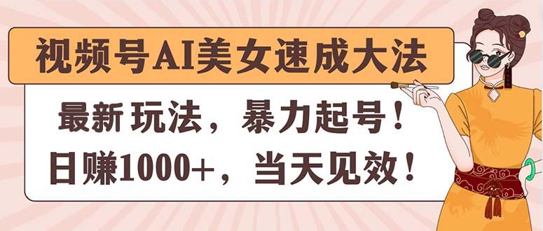 视频号AI美女速成大法，暴力起号，日赚1000+，当天见效-星禾网创星球