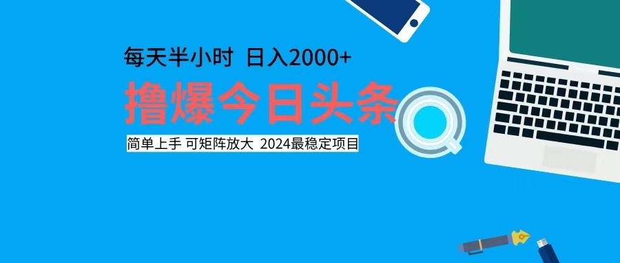 撸今日头条，单号日入2000+可矩阵放大-星禾网创星球