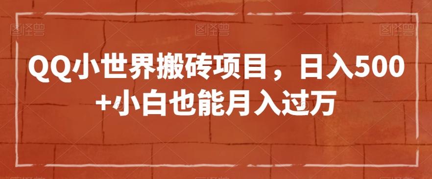 QQ小世界搬砖项目，日入500+小白也能月入过万【揭秘】-星禾网创星球