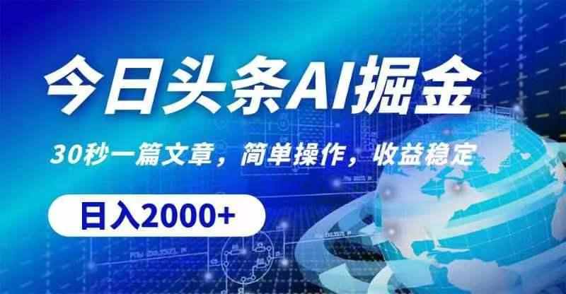 今日头条AI掘金，30秒一篇文章，无脑操作，日入2000+-星禾网创星球