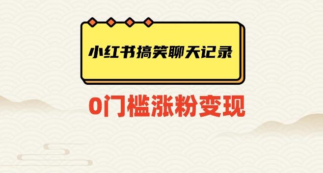 小红书搞笑聊天记录快速爆款变现项目100+【揭秘】-星禾网创星球