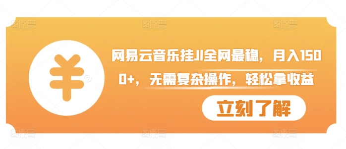网易云音乐挂JI全网最稳，月入1500+，无需复杂操作，轻松拿收益【揭秘】-星禾网创星球