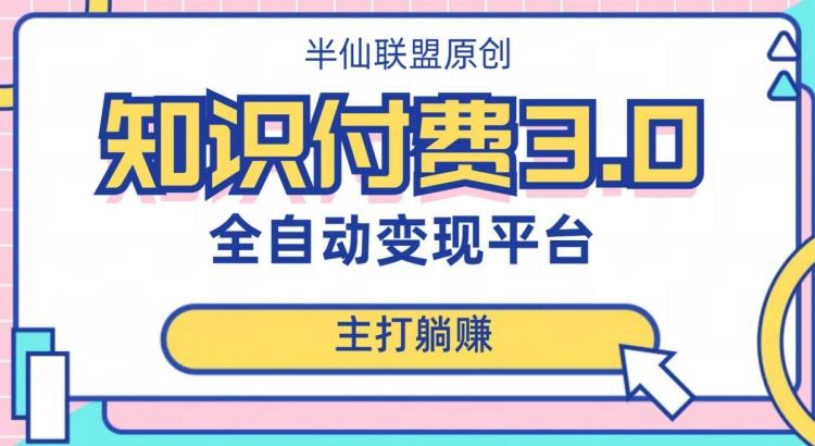 全自动知识付费平台赚钱项目3.0，主打躺赚【揭秘】-星禾网创星球