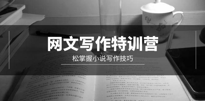 (9514期)网文-写作特训营，松掌握小说写作技巧(20节视频课)-星禾网创星球