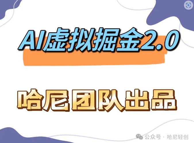 AI虚拟撸金2.0 项目，长期稳定，单号一个月最多搞了1.6W-星禾网创星球