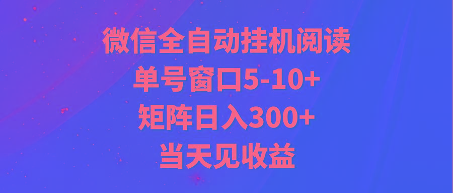 全自动挂机阅读 单号窗口5-10+ 矩阵日入300+ 当天见收益-星禾网创星球